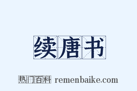 续唐书是什么意思的图片